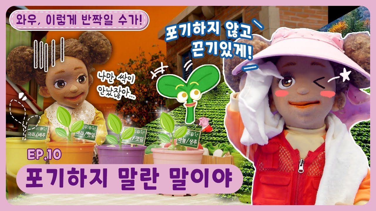 와우, 이렇게 반짝일 수가!ㅣEp.10ㅣ포기하지 말란 말이야ㅣ딩동댕유치원