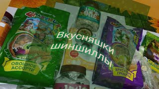 9.Все мои  лакомство для шиншиллы