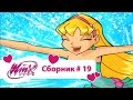 Клуб Винкс - Сборник #19 (Сезон 3 Серии 1, 2, 3) | Мультфильм о феях, волшебницах, колдуньях, любви