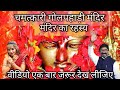 Golpahari mandir history in hindi  golpahari temple jamshedpur  jharkhand ke mandir 