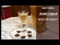 Анисовая настойка . Супер простой рецепт супер вкусная настойка