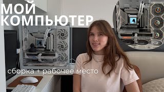 видео: ВЛОГ | мое рабочее место, сборка самого красивого компьютера, рабочие процессы картинка: ВЛОГ | мое рабочее место, сборка самого красивого компьютера, рабочие процессы