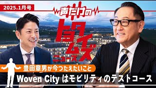 豊田章男の「声だけのトヨタイムズ」#7｜気になるトヨタのニュースを大解説