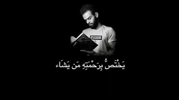 ( قُلْ إِنَّ الْفَضْلَ بِيَدِ اللّهِ يُؤْتِيهِ مَن يَشاء واللّهُ وَاسِعٌ عَلِيم ) القارئ شريف مصطفى