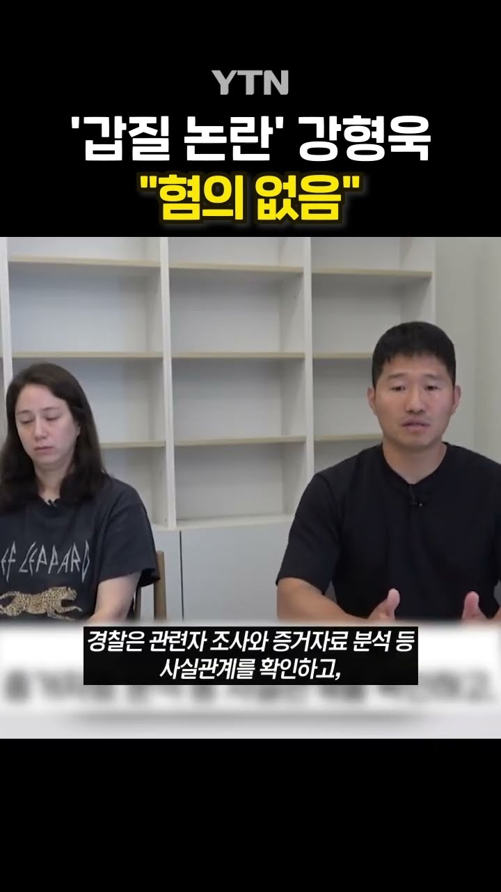 강형욱 부부 '무혐의 처분' #shorts / YTN