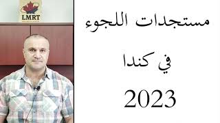 مستجدات اللجوء في كندا 2023