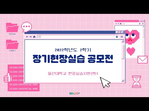 2022-2학기 장기현장실습 공모전 스케치영상
