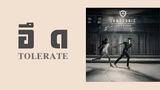 LOMOSONIC - อึด TOLERATE  (พ.ศ.2556)