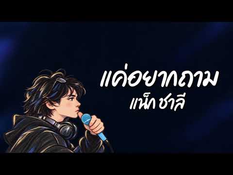 แค่อยากถาม - แน็ก ชาลี [Official Lyrics Audio]