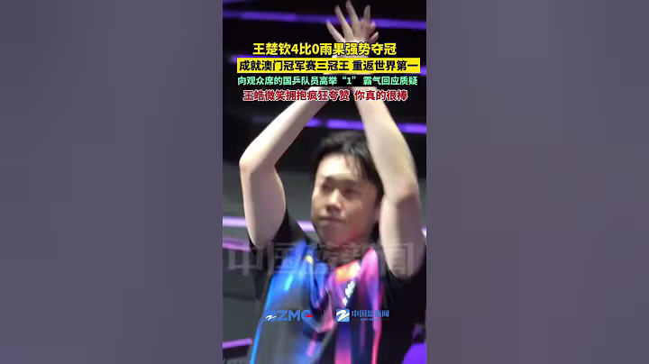 王楚钦4比0雨果强势夺冠，成就澳门冠军赛三连冠，并超过林诗栋，时隔半年重返世界第一，赛后向观众席的国乒队员高举手势“1”，霸气回应质疑。王皓微笑拥抱疯狂夸赞，你真的很棒。足够自信 ……版本过低