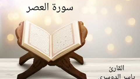 103 سورة العصر _ ياسر الدوسري