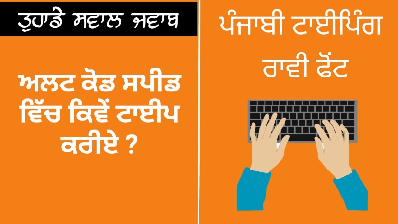 How to type Alt code with speed - ਅਲਟ ਕੋਡ ਸਪੀਡ ਨਾਲ ਕਿਵੇਂ ਟਾਈਪ ਕਰੀਏ ...