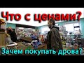 ЦЕНЫ УПАЛИ, но скоро вырастут. Зачем покупать дрова, бобры принесут их