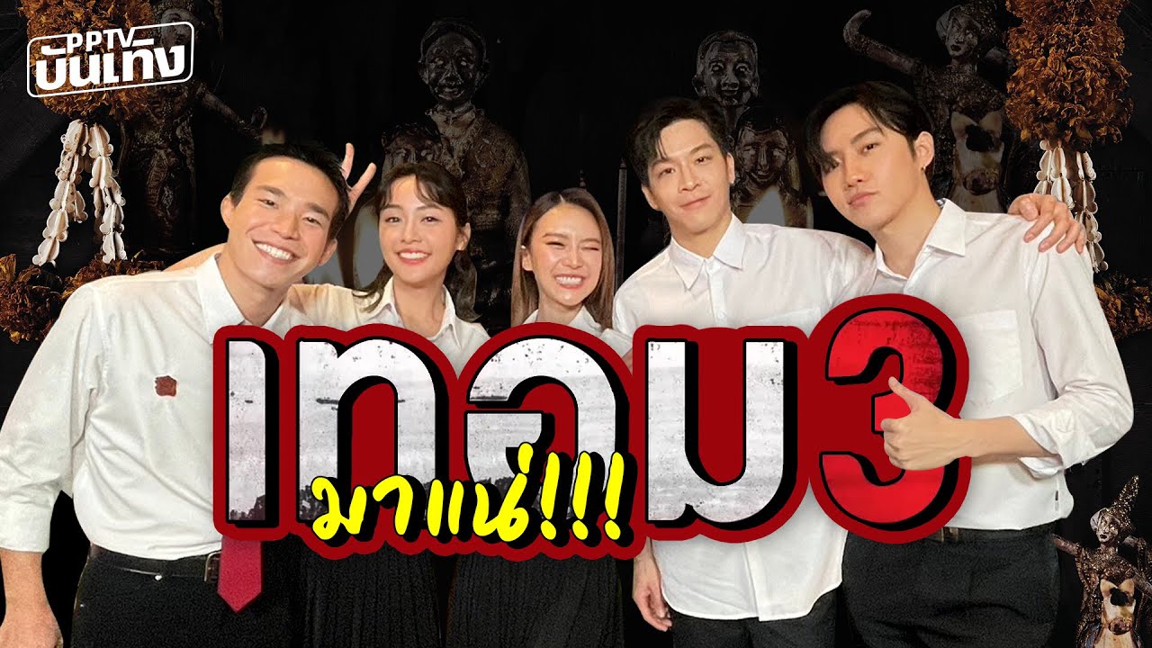 พบนักแสดงจากภาพยนตร์ 
