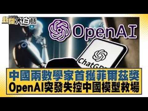Two Chinese Mathematicians Win Fields Medal for First Time, OpenAI Suddenly Spirals Out of Contro...