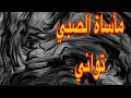 مأساة الصبي تواني جرائم قصص حقيقية 