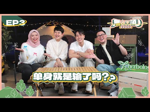 《无人不晓之恋爱相对论》EP3 - 单身就是输了？婚姻才算圆满？💔💍| Thomas郭晓东 & Wooby无比 feat. 蒋珮珮 & Rasyidah拉丝达