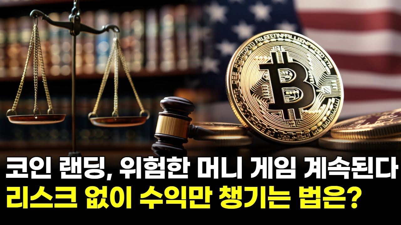 코인 랜딩, 위험한 머니 게임은 계속된다! 리스크 없이 수익만 챙기는 법은? | 황석진 교수