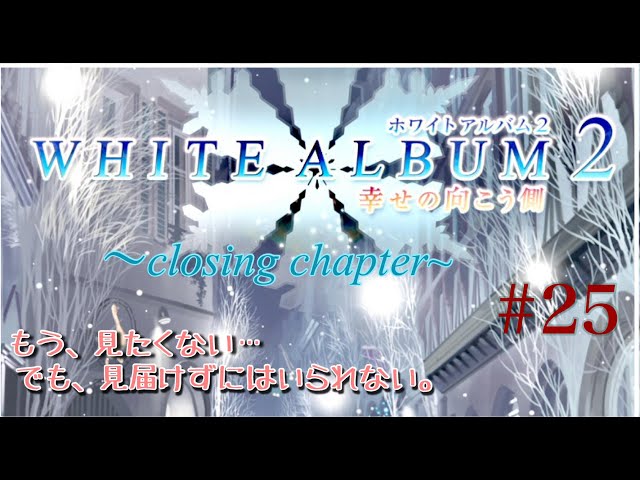 ゲーム実況】 ホワイトアルバム2 幸せの向こう側～closing chapter