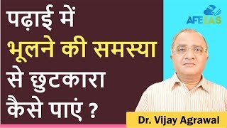 How to Improve Memory Power for Studies | Civil Services, UPSC, IAS | Dr Vijay Agrawal  | AFE IAS