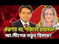 করুণায় নয়, শক্তিতেই প্রত্যাবর্তন! আ.লীগের নতুন হিসাব?Golam Maula Rony talk-show
