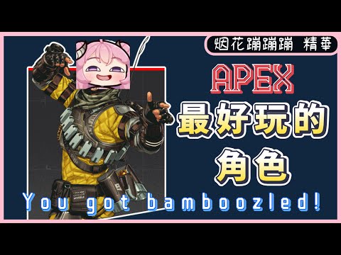 【烟花蹦蹦蹦】09/21 APEX 精華 - 這是世界上最好玩的角色 ft. 久田はくぜん & 秉紅
