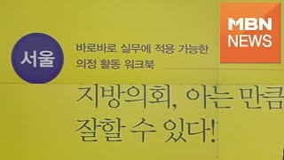 [서울] "지방의회 의정, 이렇게 하세요"…핸드북 내놓은 서울시의회 전문위원