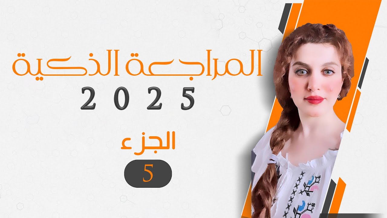 المراجعة الذكية في الأحياء  ٢٠٢٥|الجزء 5 والأخير | كل الوراثة