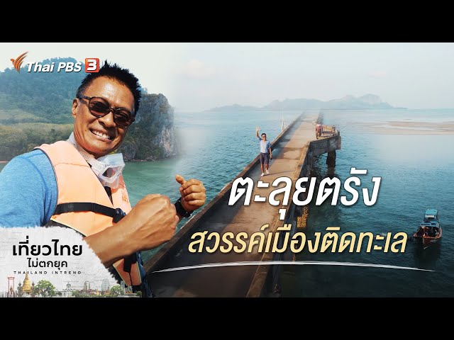 ตะลุยตรัง สวรรค์เมืองติดทะเล | เที่ยวไทยไม่ตกยุค - YouTube