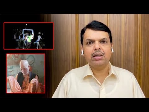 महाराष्ट्र में संतो पर हुए हमले पर बोले Devendra Fadnavis