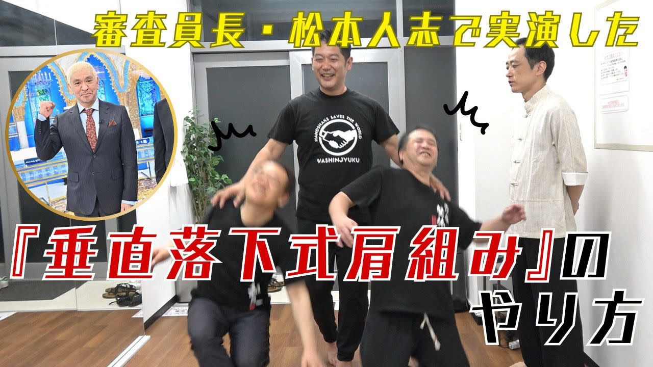 審査員長・松本人志で實演した『垂直落下式肩組み』やってみた