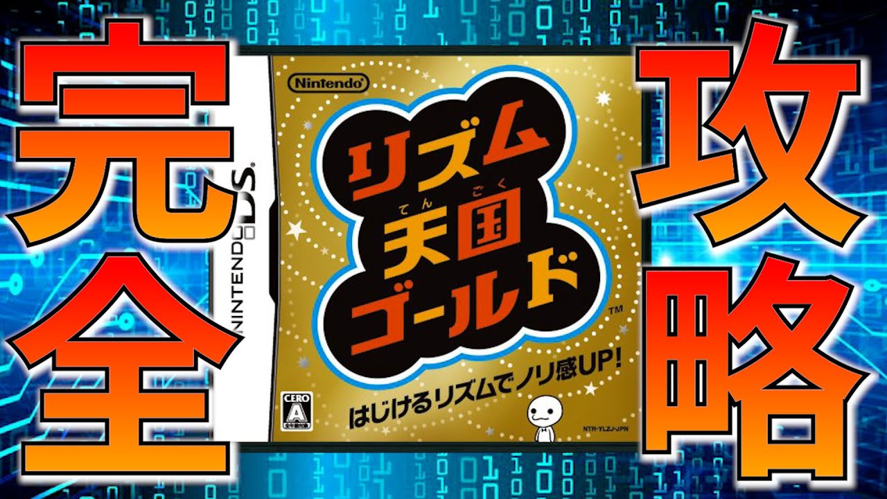 平成の神ゲー「リズム天国ゴールド」でハイレベル攻略する配信 - YouTube