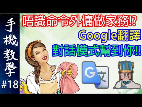 唔識命令外傭做家務？Google翻譯對話模式幫到你！（手機教學第18集）