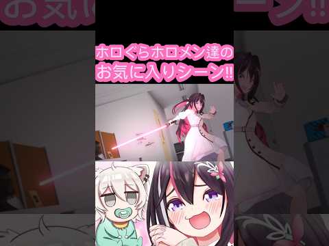 [ホロぐら\切り抜き]#ホロライブ#ホロぐら　ホロぐらホロメン達のお気に入りシーン!!