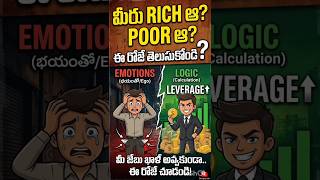 Emotions tho kadu.. Logic tho Rich avvandi! | Money Management Secret#moneytips #shorts