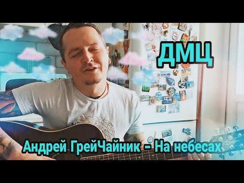 Андрей ГрейЧайник (ДМЦ) — На небесах («Вспомнить всё», 2020)