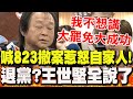 823大罷免