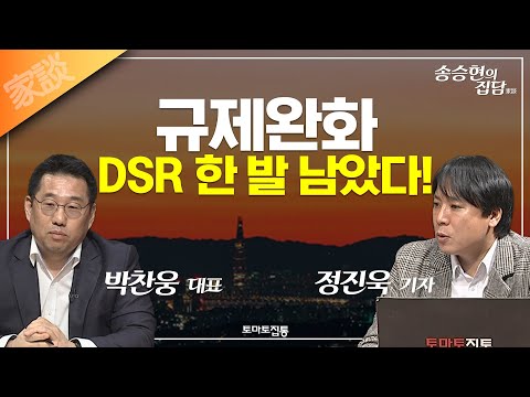 송승현의 집담(家談) : 규제완화 <strong>DSR</strong> 한 발 남았다!