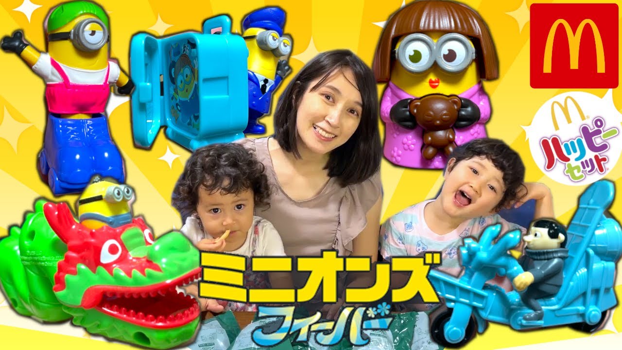 ハッピーセット】ミニオンズがフィーバー！？仕掛けいっぱいのミニオン 