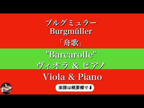 25の練習曲より「舟歌」  (ヴィオラ&ピアノ) - ブルグミュラー 