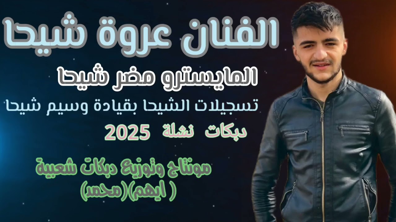 الفنان عروة شيحا المايسترو مضر شيحا دبكات نشلة