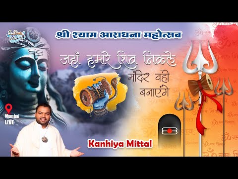 JAHA HUMARE SHIV NIKLE MANDIR VAHI BANAYENGE | KANHIYA M,ITTAL LIVE | NEW BHAJAN | MUMBAI LIVE