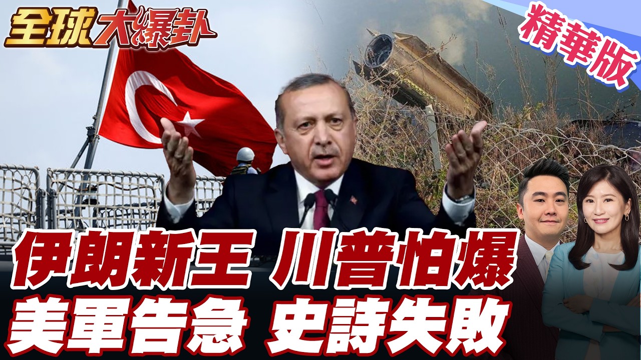 哈米尼之子接班川普拒絕!威脅嗆5年內美伊將再戰!美媒評論狠批川普!史詩怒火行動淪川普史詩級失敗 20260306【#全球大爆卦】精華版6 @全球大視野Global_Vision