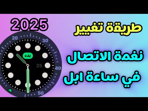 طريقة تغيير نغمة الاتصال في ساعة ابل 2025