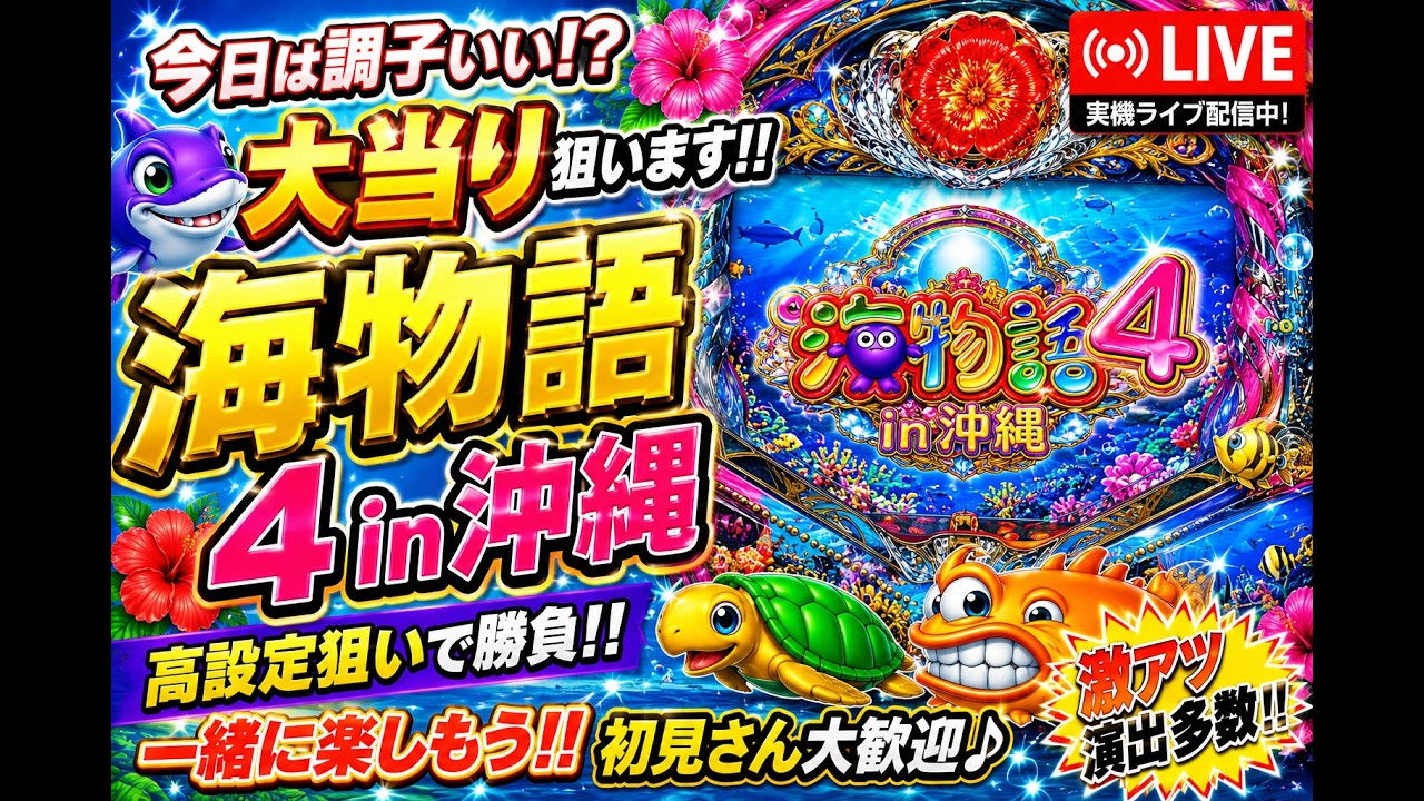 海物語4in沖縄 実機LIVE 大当たり目指してライブ配信！ - YouTube