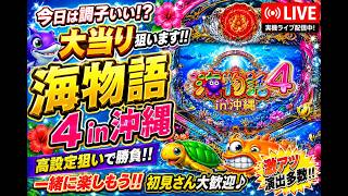 海物語4in沖縄 実機LIVE 大当たり目指してライブ配信！ - YouTube