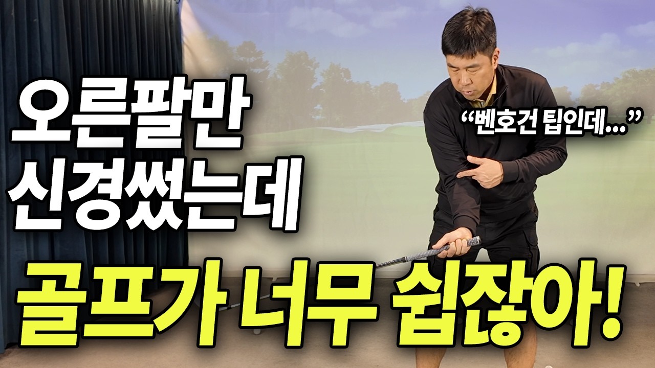 오른팔을 이해하니 아이언 정타만 나옵니다!