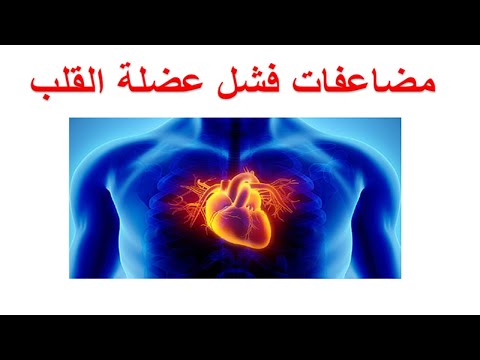 ما هي مضاعفات فشل عضلة القلب ؟ تأثير ضعف و هبوط عضلة القلب على الكلى و الكبد و صمامات القلب