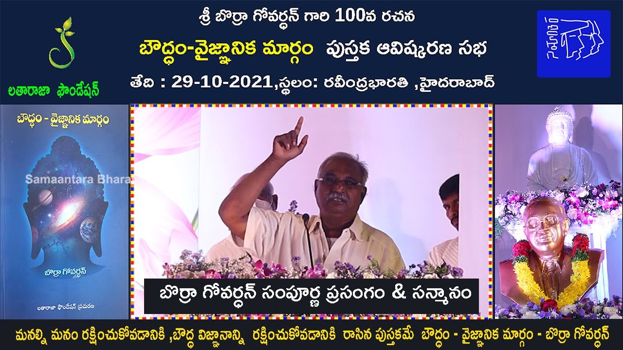Borra govardhan full speech | Borra Govardhan's 100th book launch in ravindrabharati | Samaantara