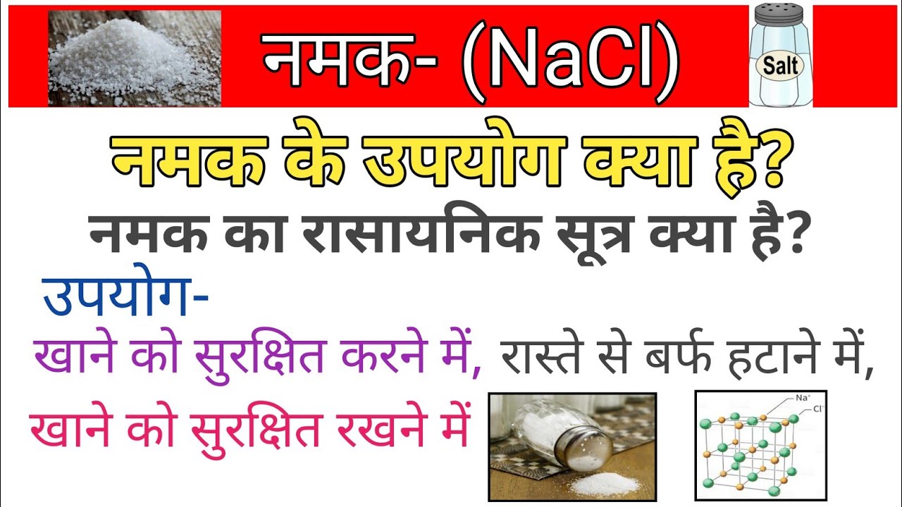 सोडियम क्लोराइड क्या है? use of NaCl sodium chloride kya hai Nacl in